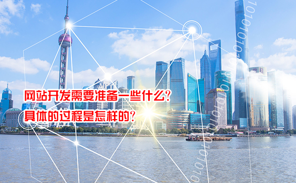 網站開發需要準備一些什么？具體的過程是怎樣的？