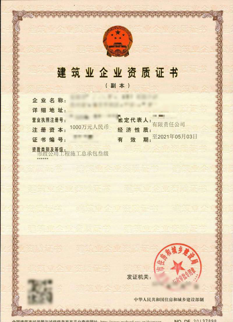 牡丹區市政公用工程施工總承包資質